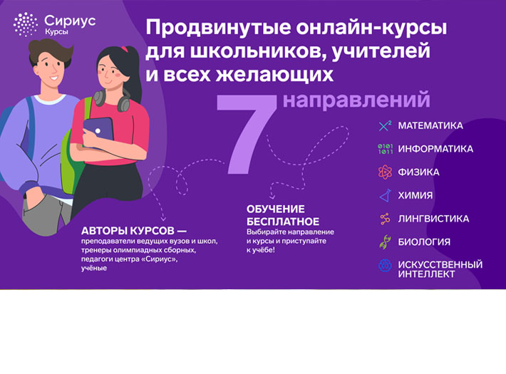 Скорее регистрируйся! ОЦ «Сириус» приглашает всех желающих на Сириус.Курсы